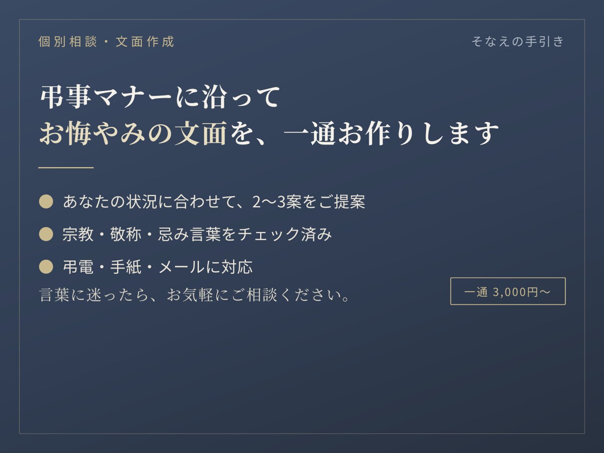 お悔やみの文面をマナーに沿って作成します 宗教・敬称・忌み言葉までチェック。心が伝わる一通を イメージ1