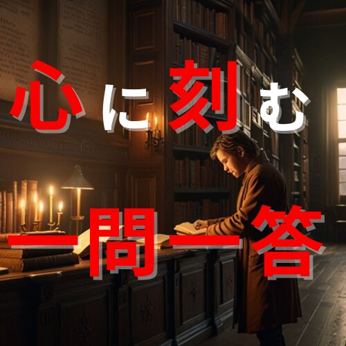 心に刻む一問一答〜あなたの味方でい続けます 開始記念価格/人間関係、職場関係、ぶつかる壁えを壊しましょう イメージ1