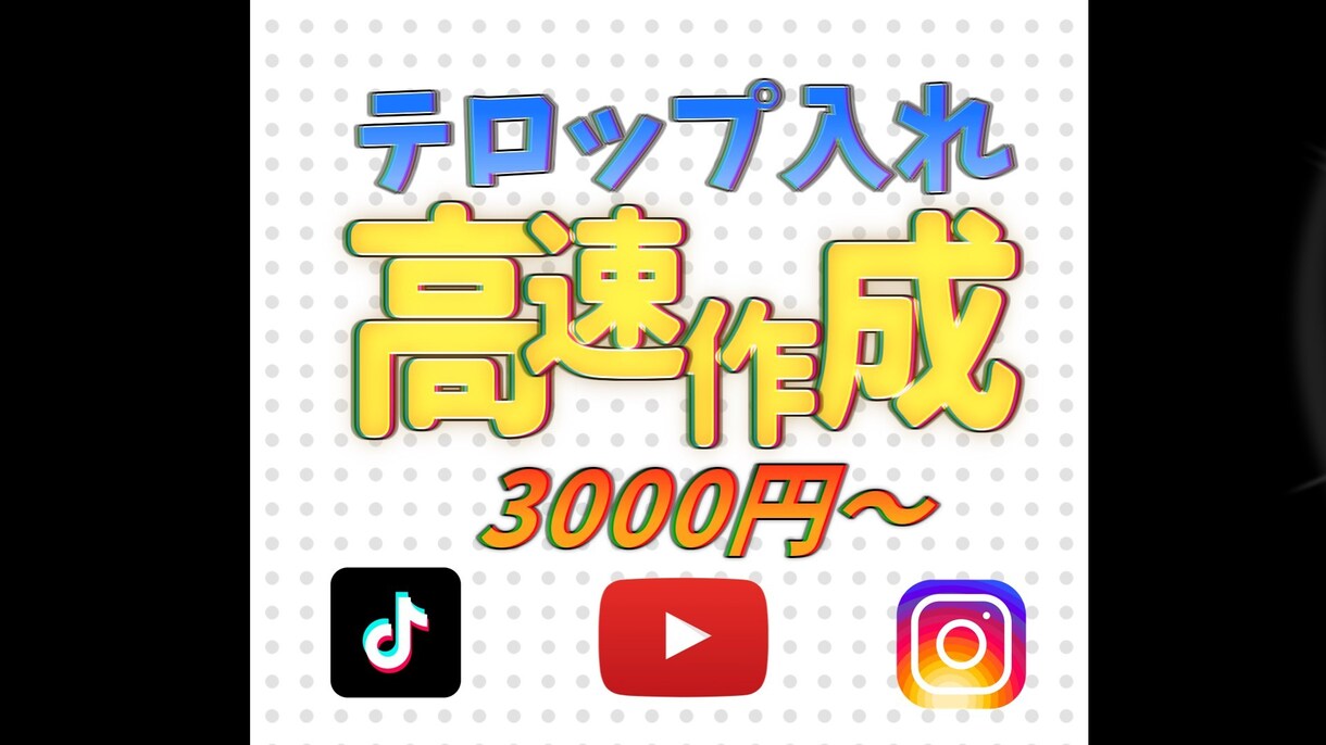 10人限定500円OFF！高速！！テロップ入れます 動画の魅力を引き立て伝わりやすい字幕で動画のお手伝いします イメージ1