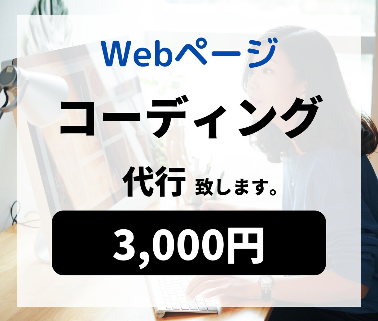 静的サイトのコーディング代行をいたします HTML&CSSを用いてWEBページのコーディングを低単価で イメージ1
