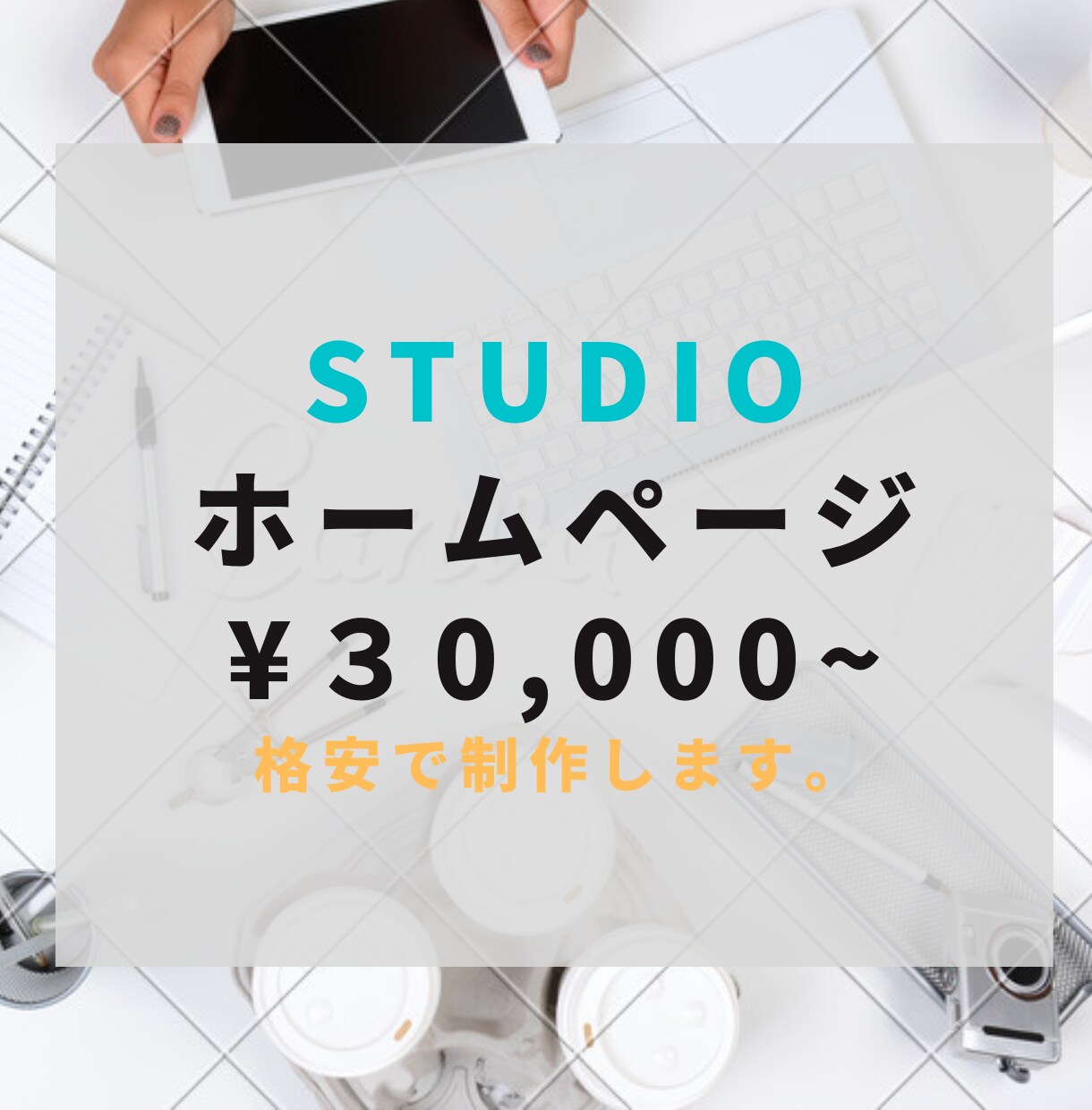 STUDIOでHP(ホームページ)制作します 格安で高品質なオリジナルWEBサイトつくります イメージ1