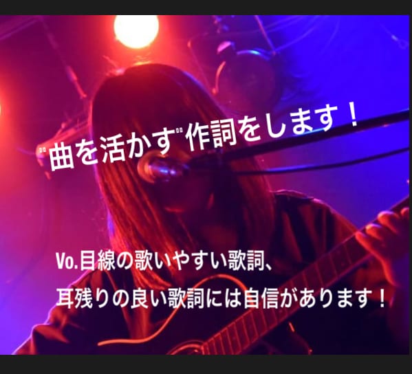曲の良さを活かす作詞をします 歌いやすく耳に残る歌詞を！ボーカル目線で作詞依頼に応えます！ イメージ1