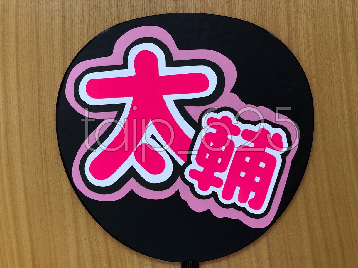 コンサートなどで目立つかわいいうちわ文字つくります 量産からポップなものまで幅広い対応目指します！！ イメージ3