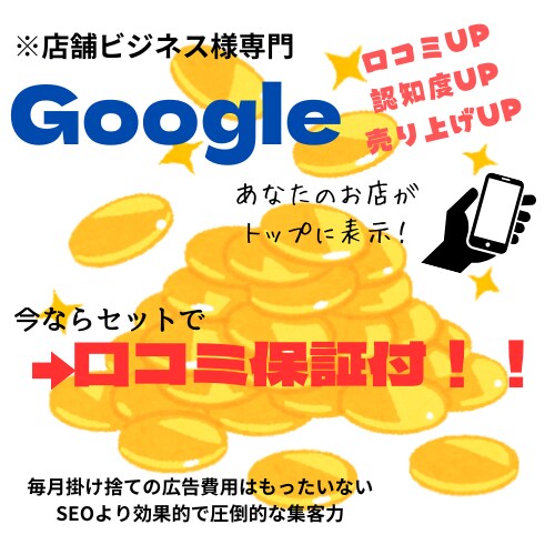MEO対策&口コミ増加保証付で集客のお手伝いします MEOのプロがGoogleマップの対策にコミットします イメージ1