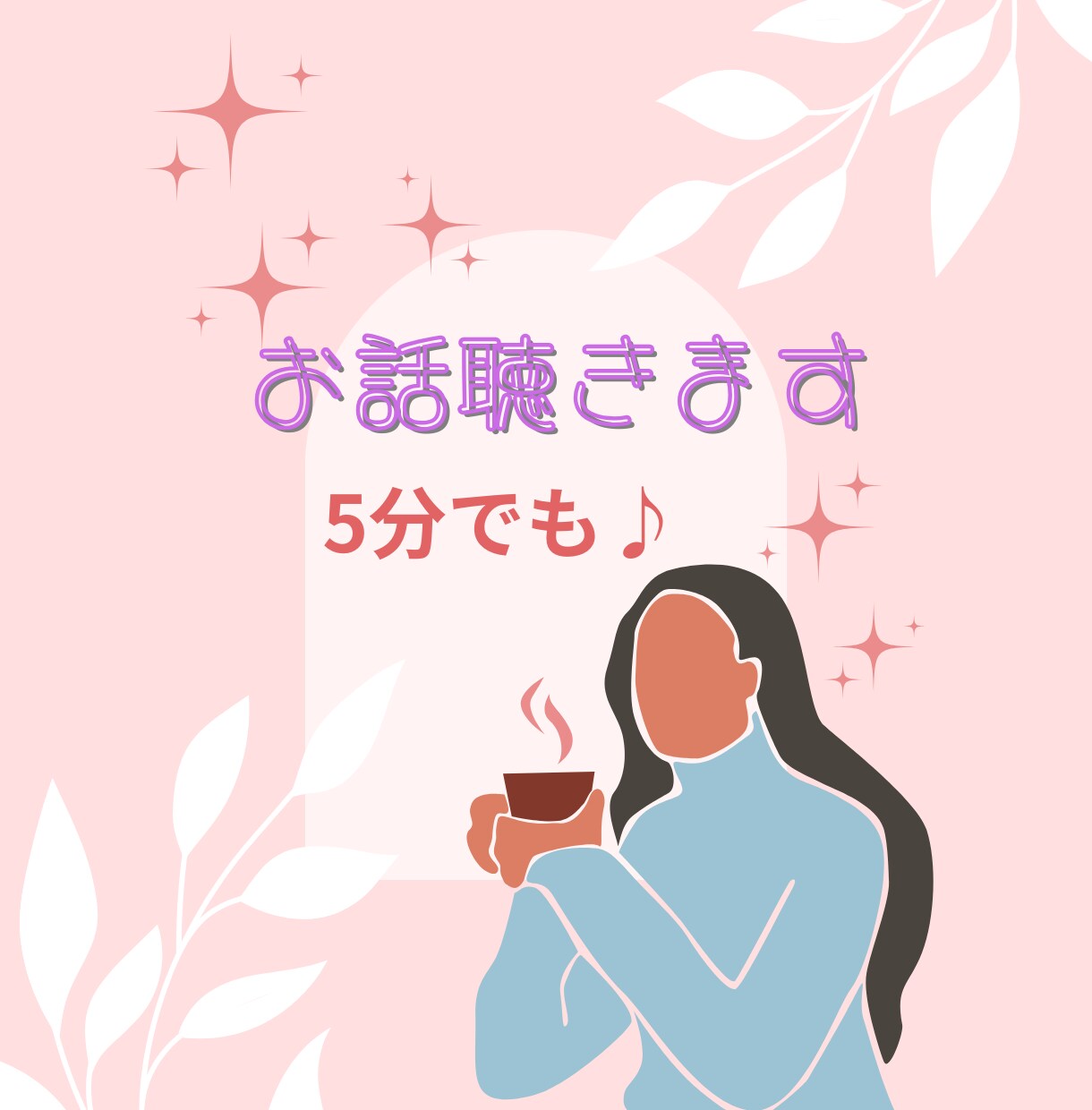 ５分でも♪眠れないときに何でも聴きます 愚痴や雑談、恋の悩み。眠れないときにお電話ください♪ イメージ1