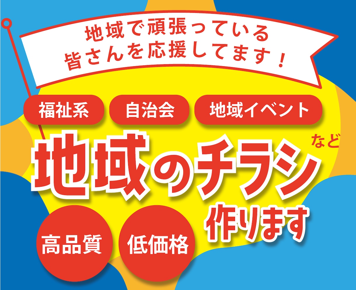福祉系・自治会・地域イベント！地域のチラシ作ります 団体や活動の周知活動のお手伝いをさせてください！修正無制限！ イメージ1