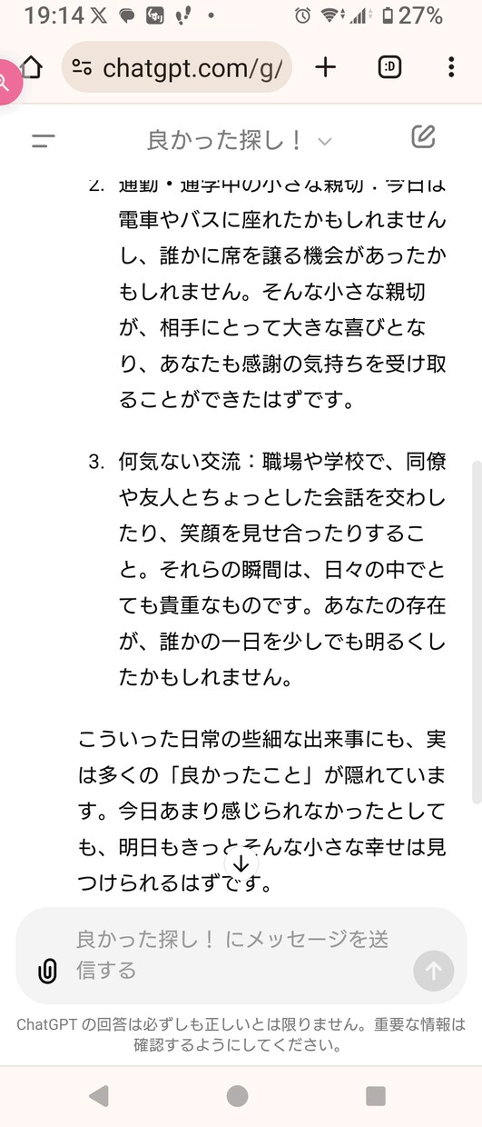 今日の良かった100%発見！明日の元気GETします この【良かった探し】GPTsは、貴方に寄り添い幸せ運びます。 イメージ3