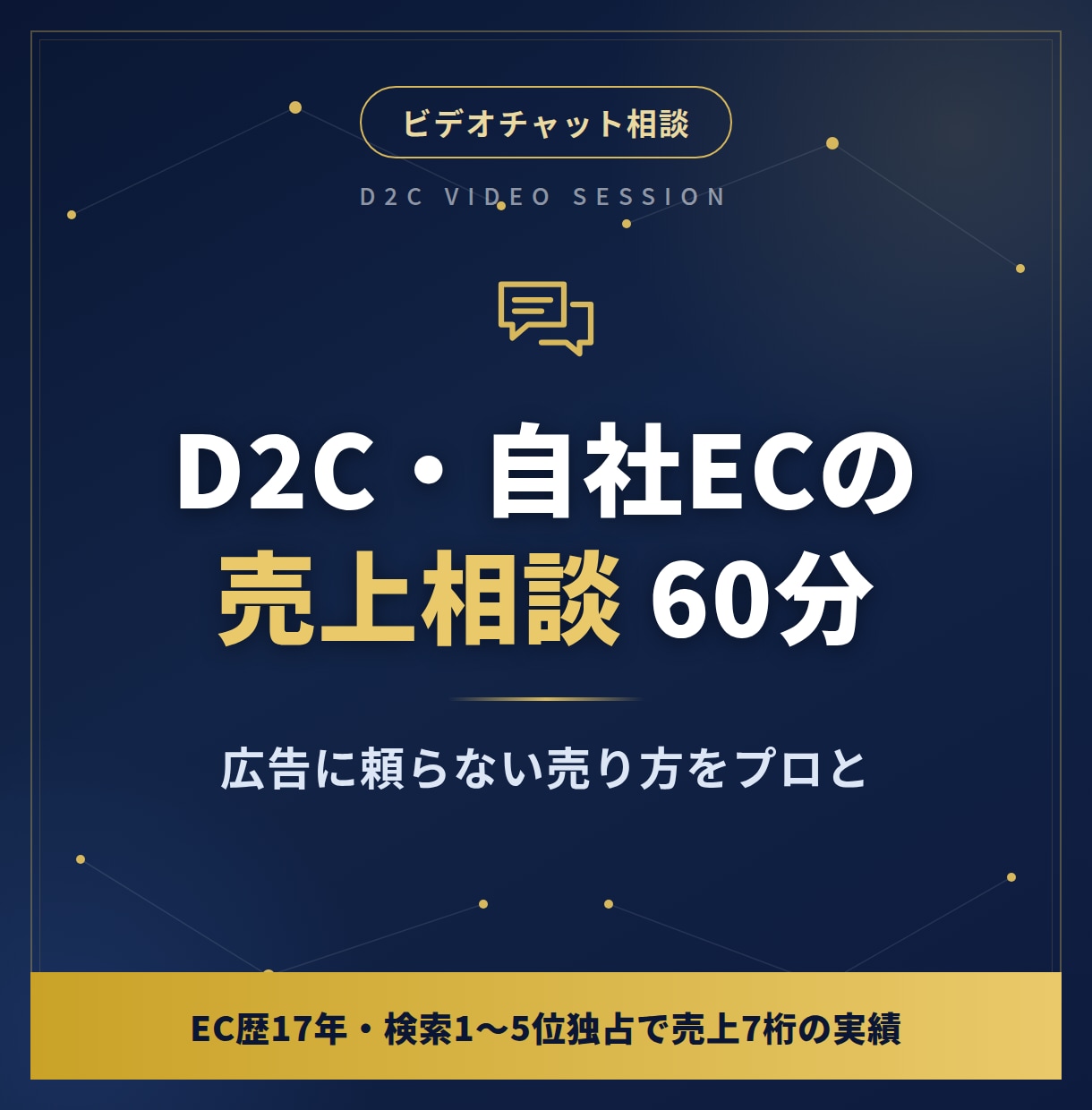 D2C歴17年のプロがEC売上相談に乗ります 広告に頼らないD2Cの売り方を60分で相談 イメージ1