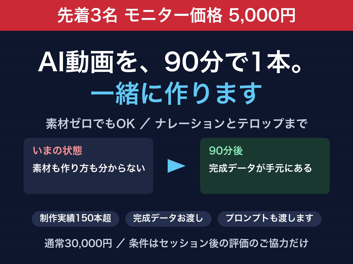 AI動画を90分で1本一緒に作ります 素材がなくてもOK。生成AIで1本仕上げて持ち帰れます イメージ1