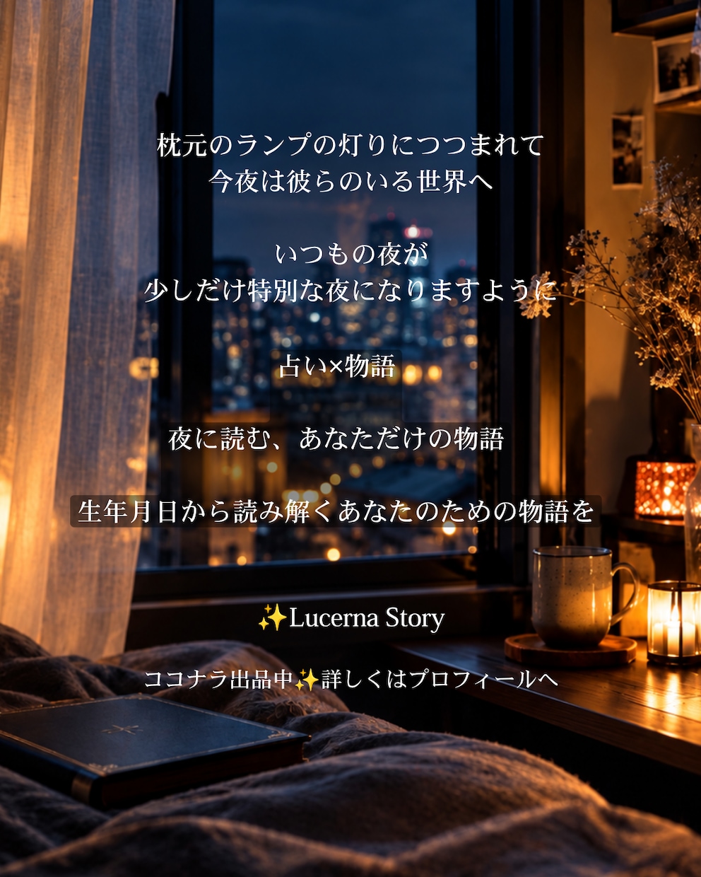 夜に読む、あなただけの物語お届けします 命式の星をあなたの守護者として描く、物語風鑑定です イメージ5