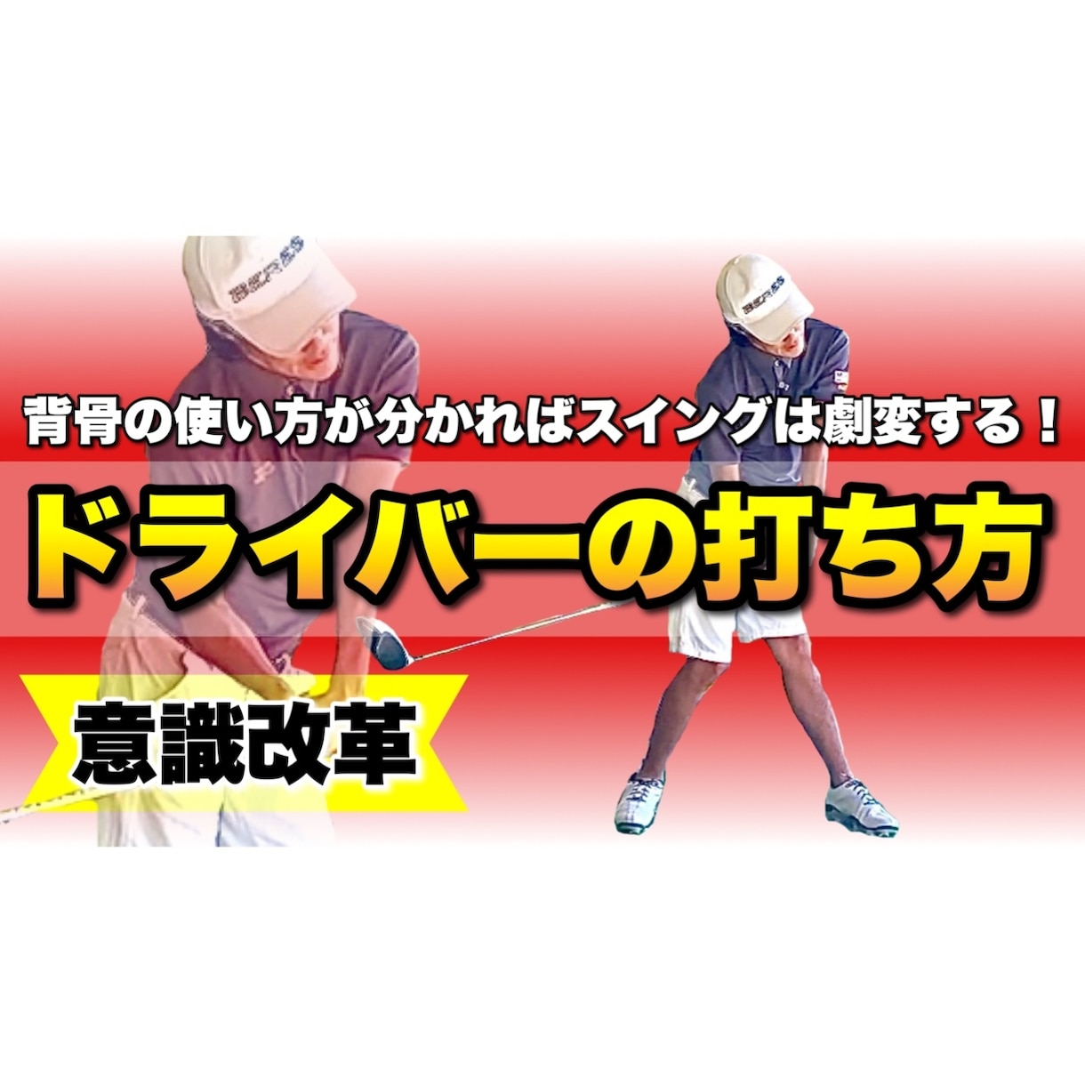 回転系のゴルフスイングのドライバーの打ち方教えます 背骨の意識改革ができた瞬間にドライバーショットは劇変します！ イメージ1