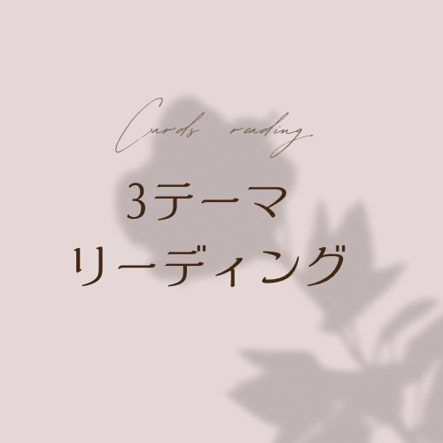 3テーマリーディング✴︎心を込めて占います 内容3件を深掘りし、丁寧にメッセージをお届けします✴︎ イメージ1