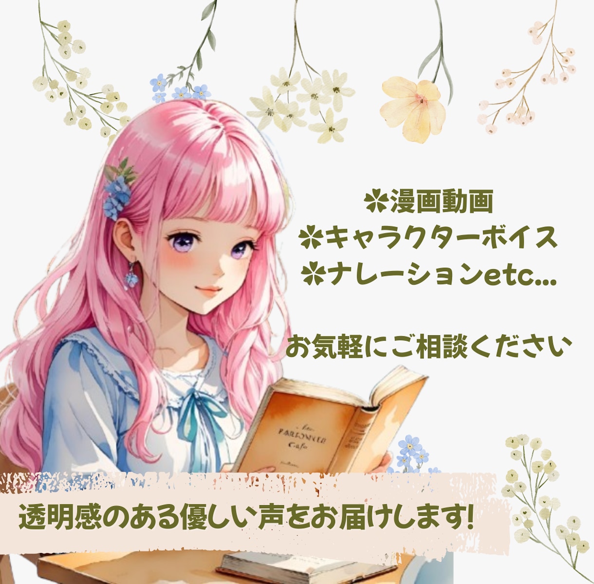 透明感のある優しい声をお届けします あなたの耳に残る聞き取りやすいナレーションもお届け！ イメージ1