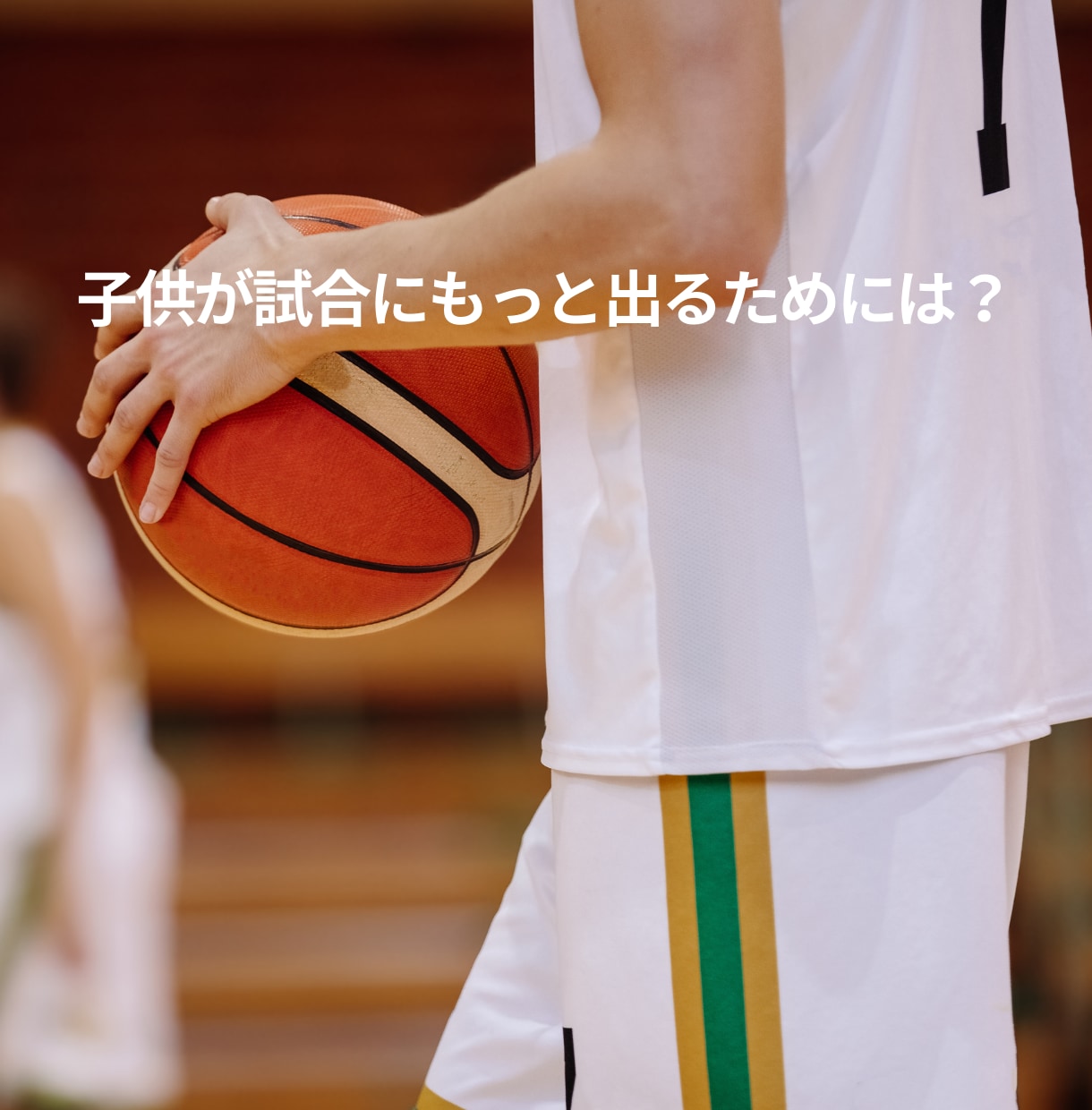 ミニバスの親の悩み相談サポートします 悩みを解決し応援の力を加速させよう。ミニバスの親の味方です イメージ2