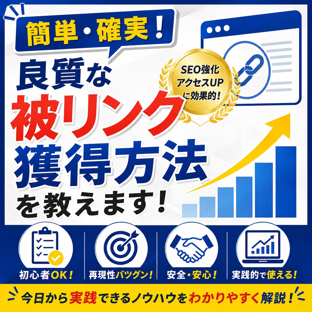 簡単・確実！良質な被リンク獲得方法を教えます どんなサイトでも出来る簡単で確実な被リンク獲得方法の裏技 イメージ1