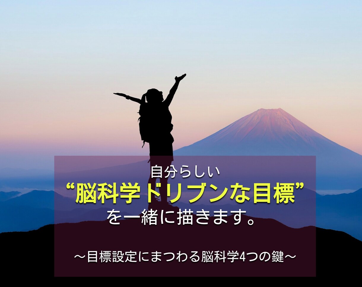 自分らしい“脳科学ドリブンな目標”を一緒に描きます 〜脳のメカニズム“4つの鍵”から描く夢や目標〜 イメージ1