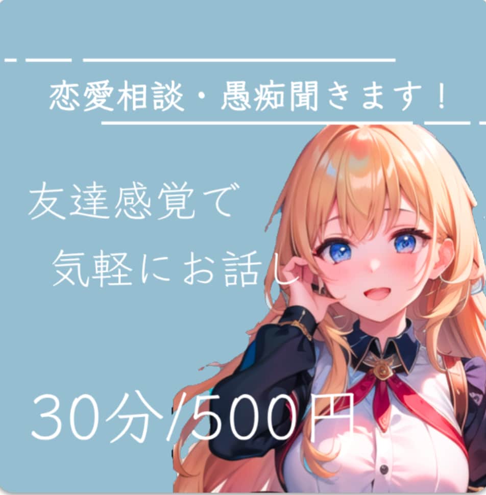 30分、恋愛相談&愚痴聞きます 誰かに相談したい、話したい！ぜひ私とお話しましょう✨ イメージ1