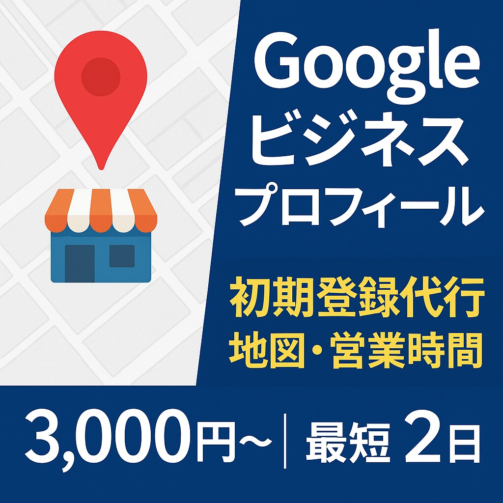 Googleビジネスプロフィールを登録します 地図や営業時間を登録して検索対策 イメージ1