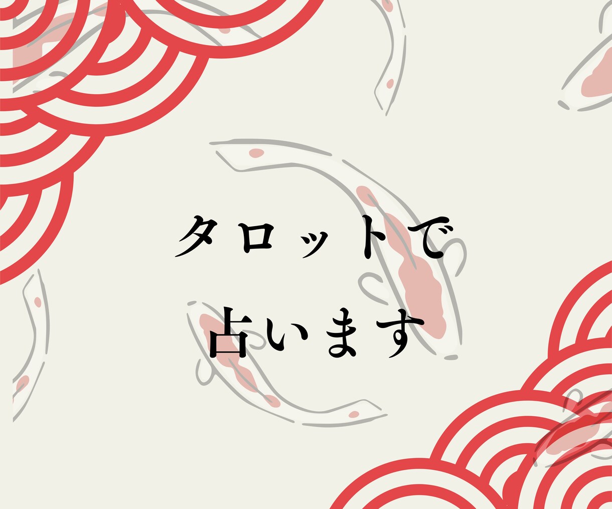 恋占い　タロット占いであなたのもやもや晴らします 気軽に恋の相談がしたいあなたへ イメージ3