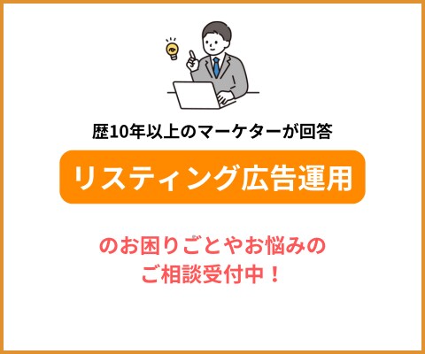 リスティング広告運用の困りごとについて相談乗ります 歴10年以上の広告運用のスペシャリストが解説！ イメージ1