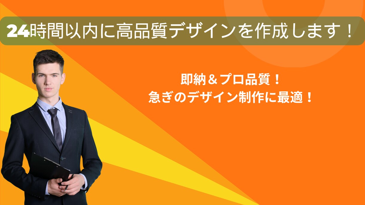 24時間以内に高品質デザインを作成します 即納＆プロ品質！急ぎのデザイン制作に最適！ イメージ1