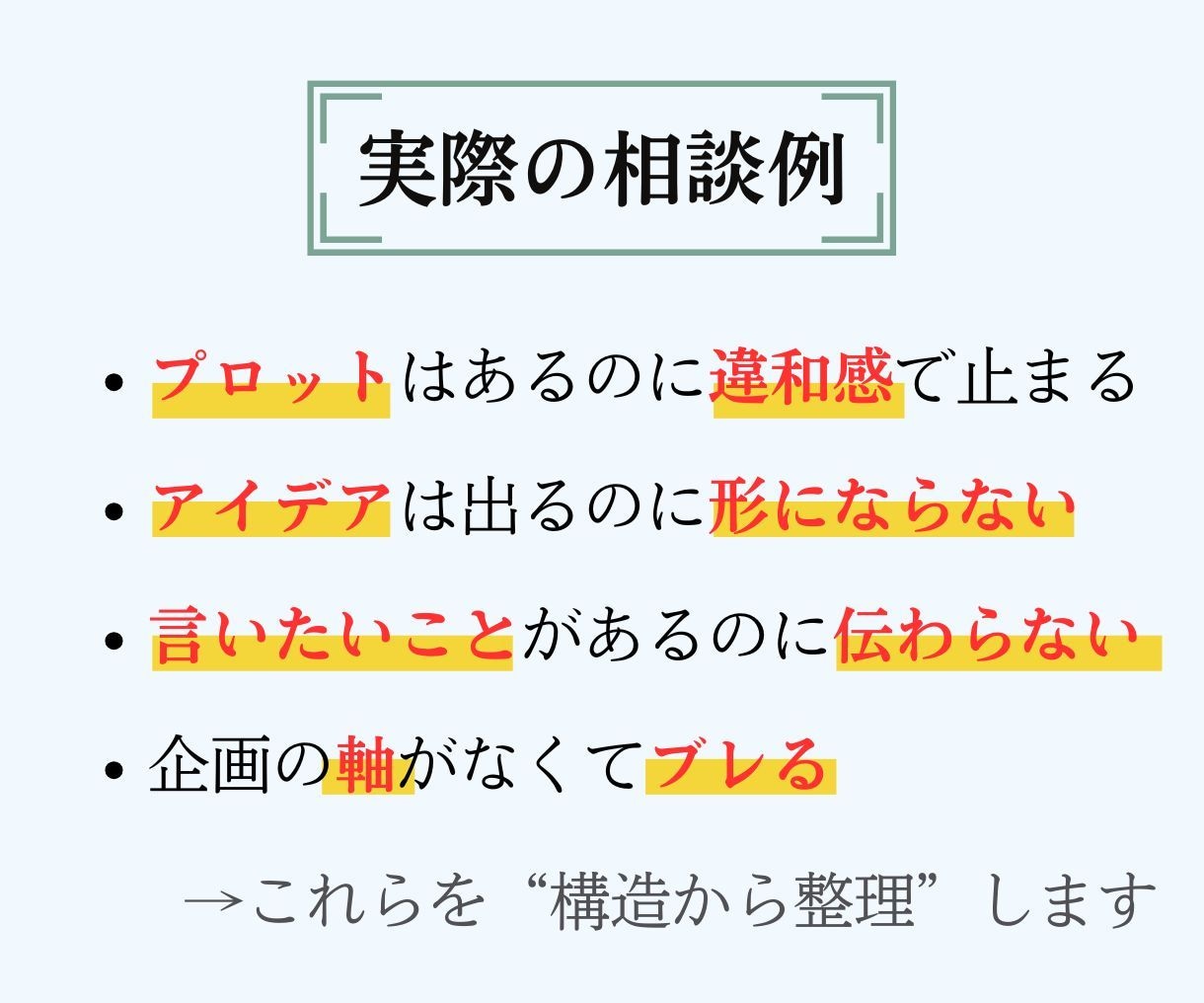 考えているのに進めない頭の中を整理します まとまらない考えを、言葉と構造で整理します。 イメージ3