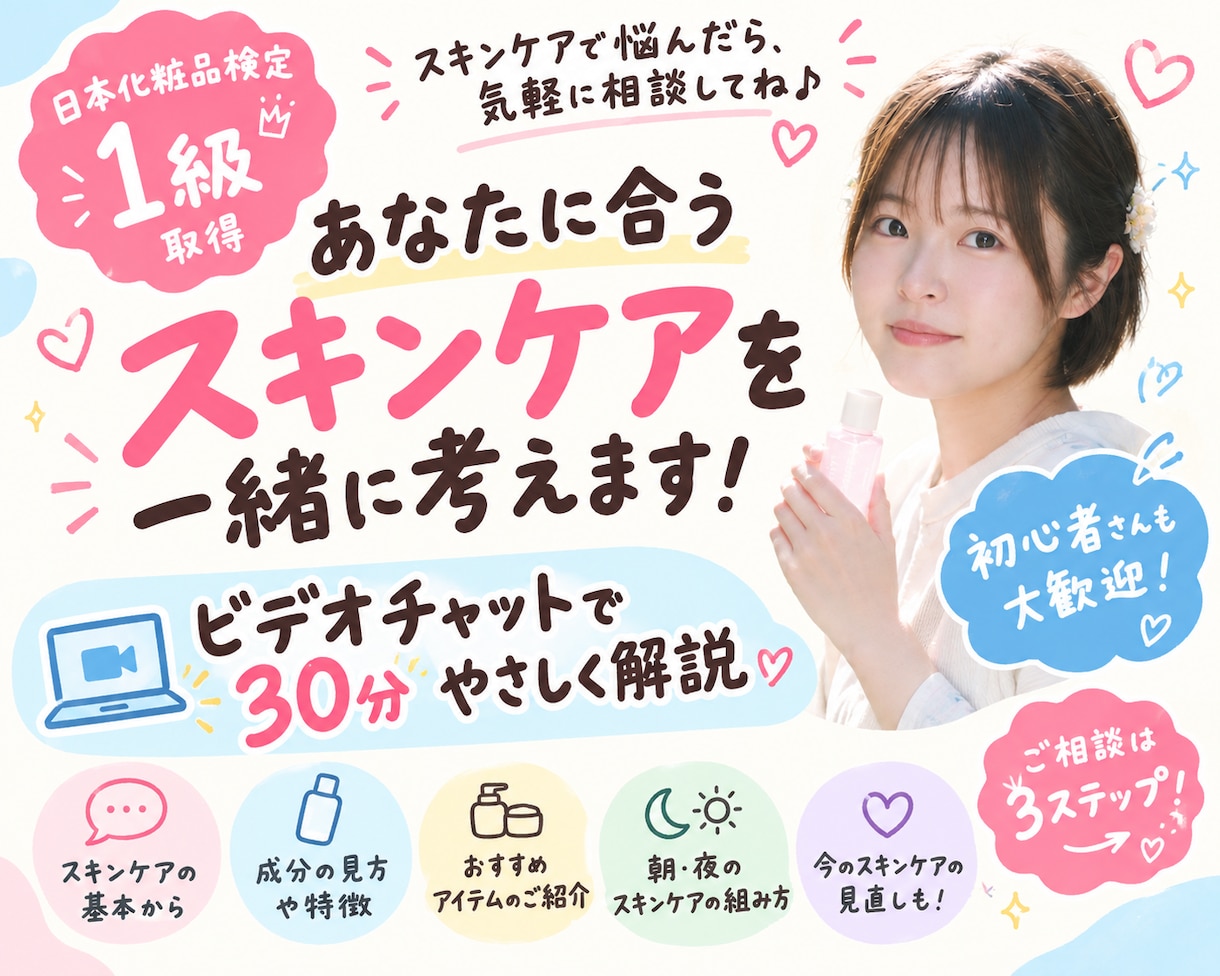 あなたに合うスキンケアを考えます 化粧品検定1級が、あなたの肌悩みを伺います！ イメージ1