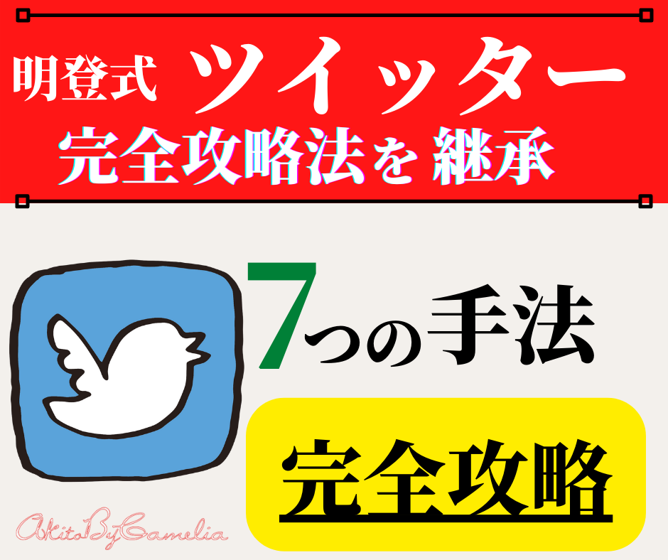Twitterでお金を稼ぐ7つの方法を教えます 明登式による完全攻略法を伝授します！ イメージ1
