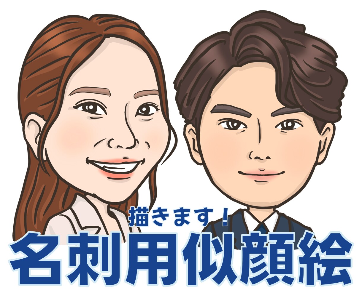 名刺やブログ、SNSアイコン用の似顔絵を描きます 親しみやすく、そっくりな似顔絵です♡ イメージ1