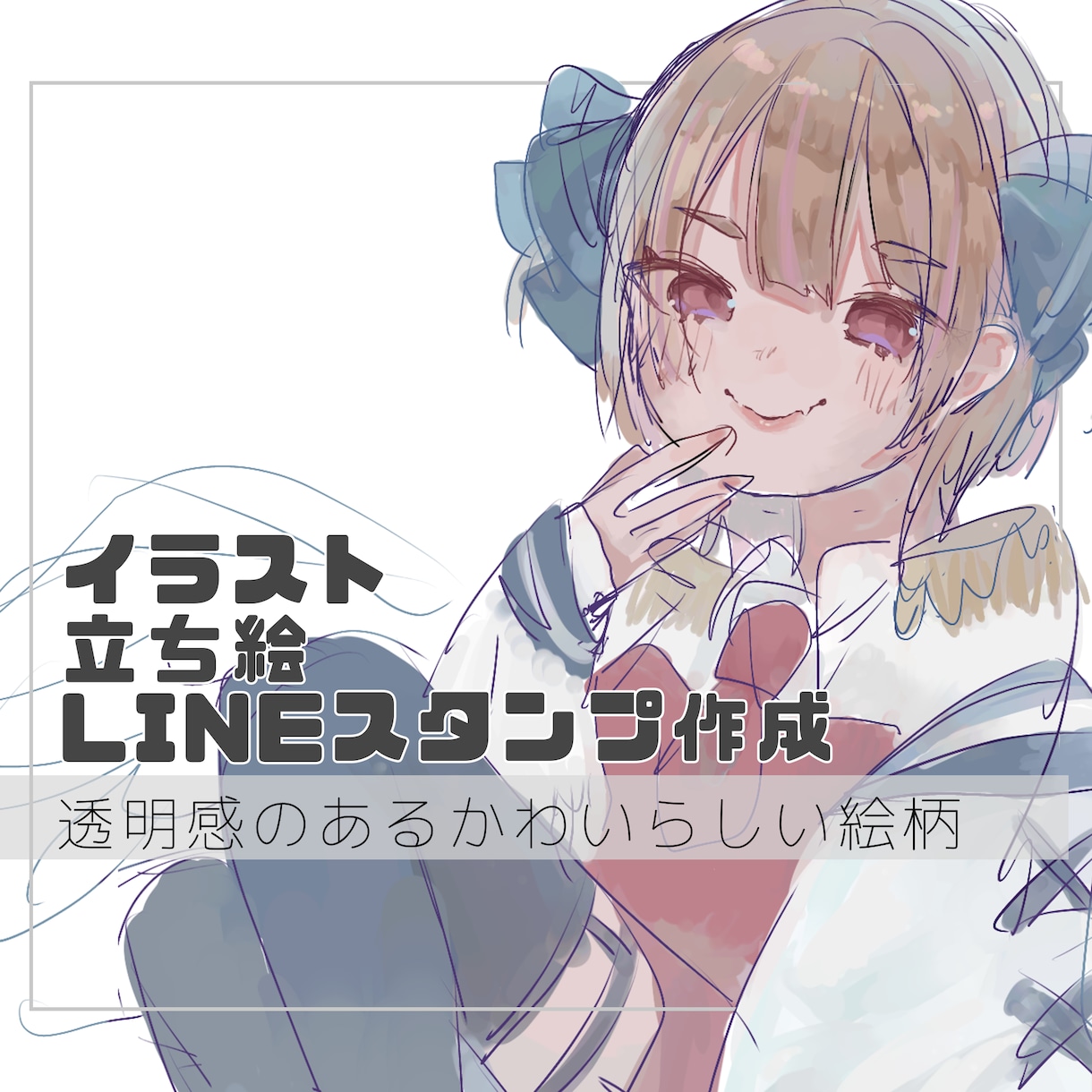 透明感のあるかわいらしいイラストを描きます 特徴的な絵柄であなただけのキャラクターを生み出します イメージ1