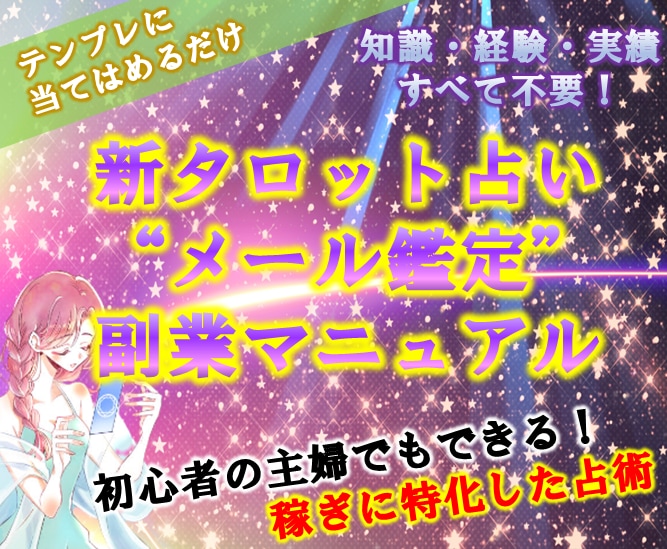 占い師になりたい方必見❗️占いで稼ぐ方法を教えます 初心者大歓迎✨スキル不要で今日から占い師に✨テンプレあります イメージ1