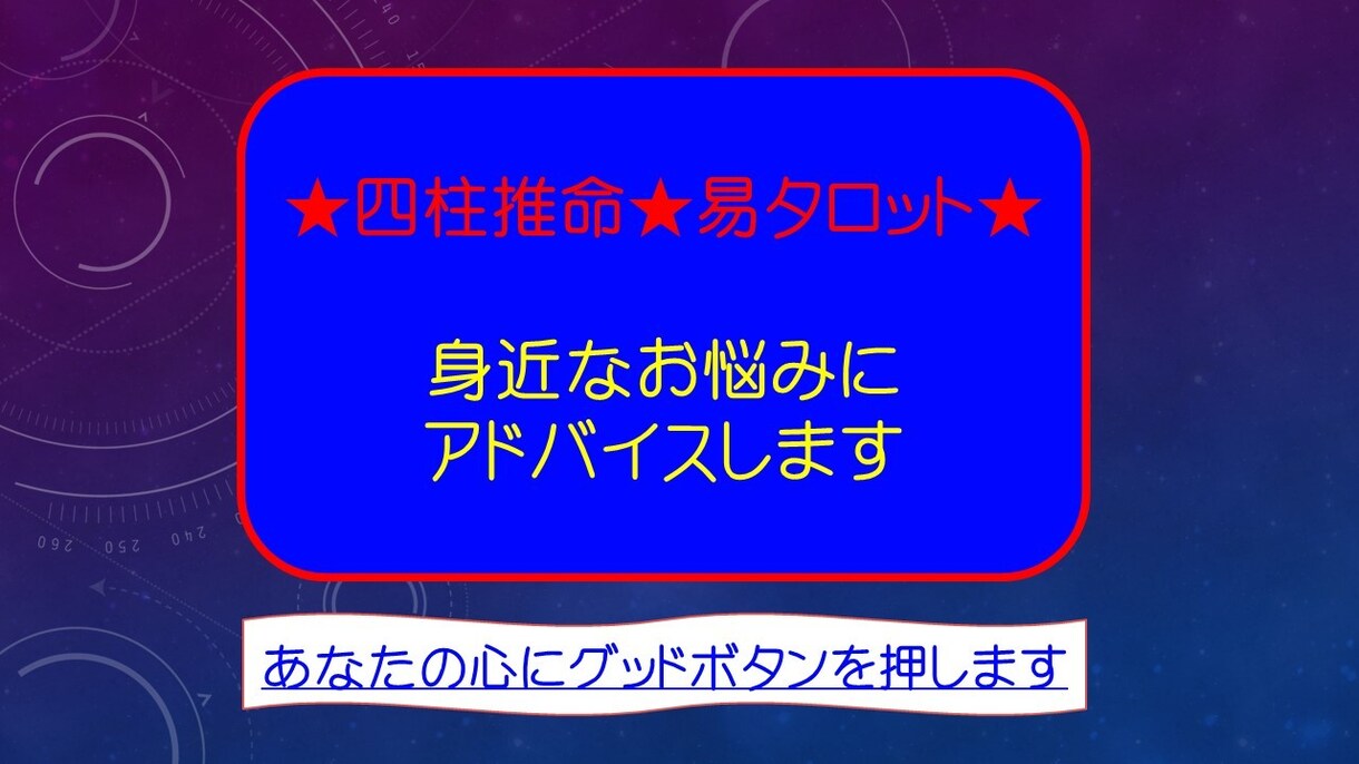 身近なお悩み相談室　貴方の心にグッドボタン押します 運気や人間関係、日々のどうすれば良い？を鑑定、全力アドバイス イメージ6