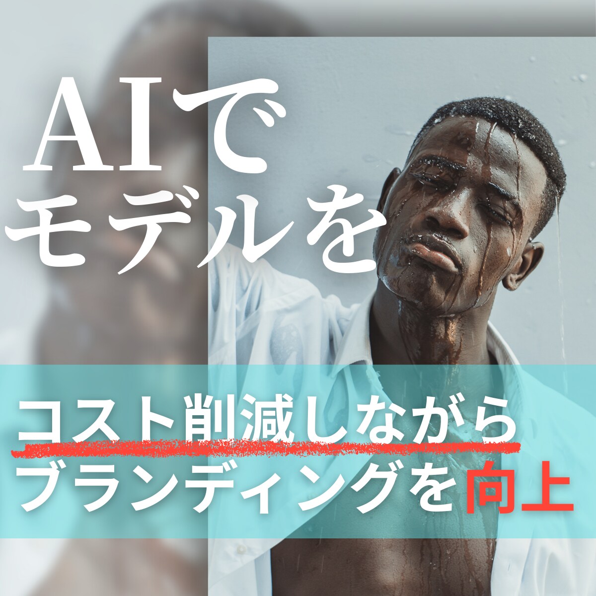 AIモデルでブランドモデルを作成します "AIモデル完全攻略講座もセットでお付けします！◎ イメージ1