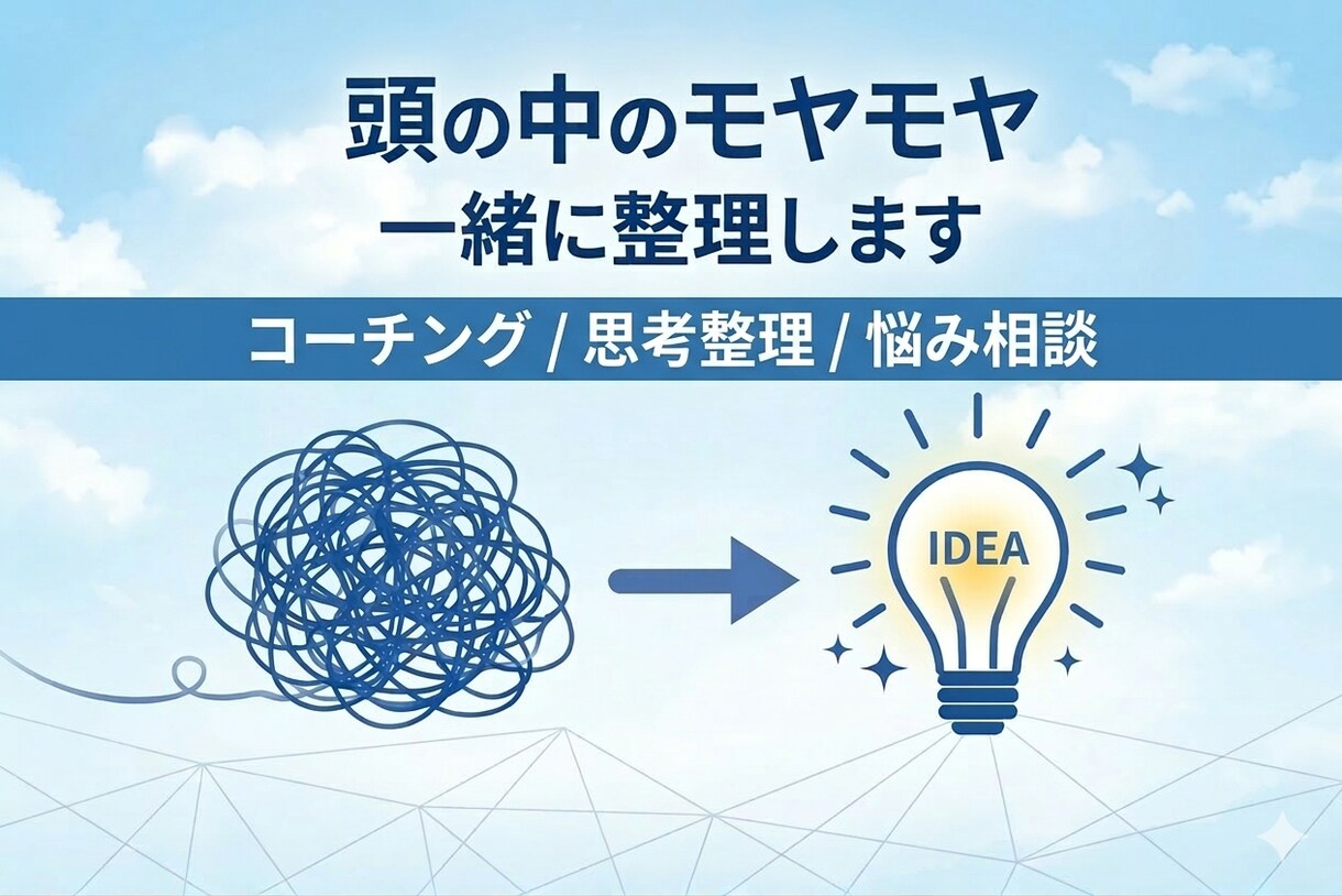 あなたのモヤモヤを言語化して整理します 質問コーチングで気持ちを整理し、次の行動を見つけます。 イメージ1