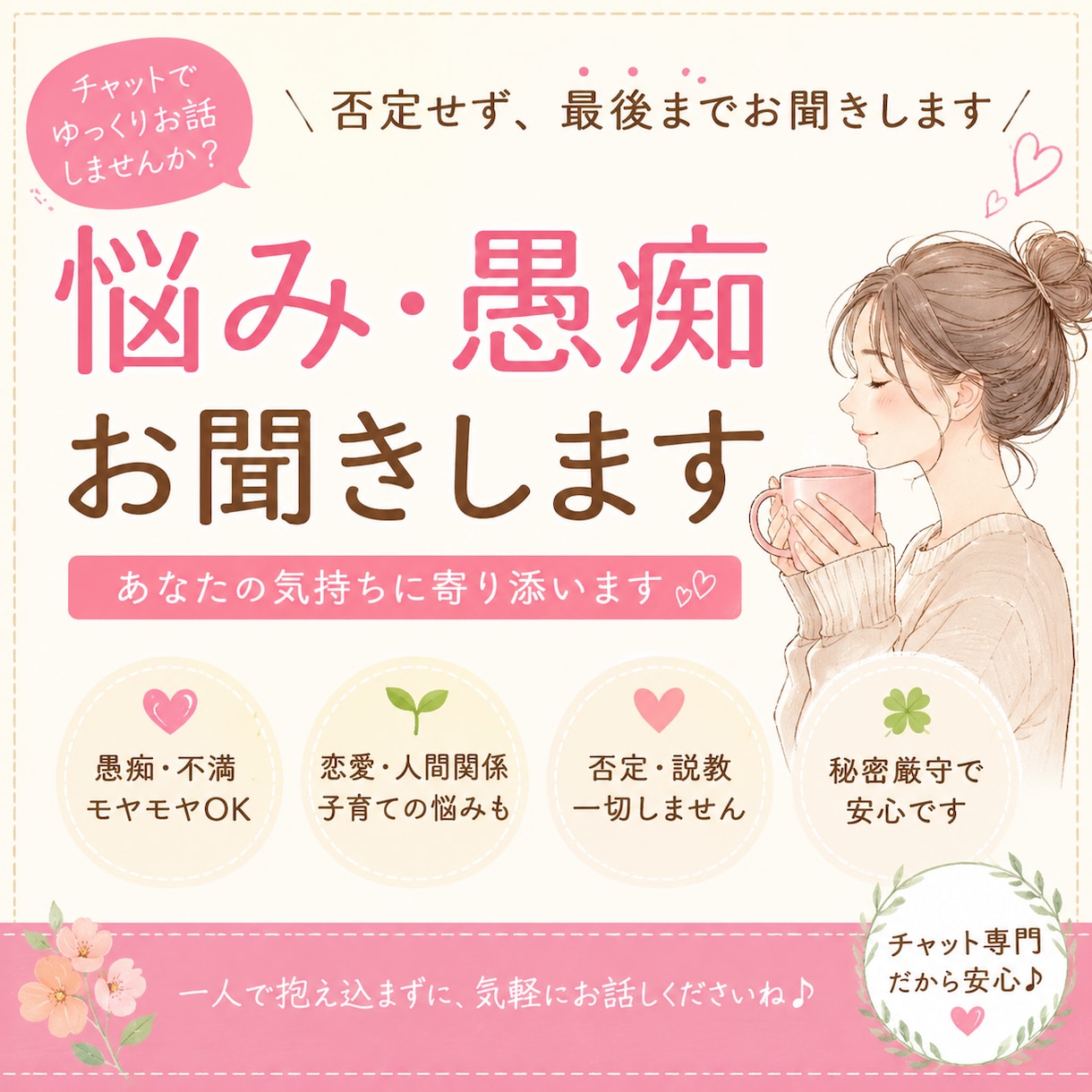 あなたの悩みや愚痴をお聞きします 恋愛・子育て・人間関係もお気軽にどうぞ イメージ1