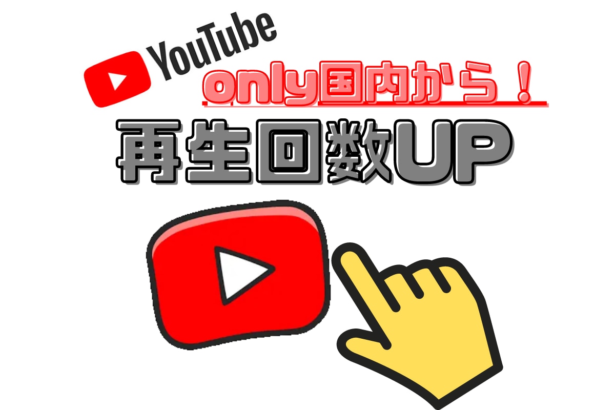 only国内から！＋200～再生回数を拡散します YouTubeを収益化したい方必見！ターゲットを狙う！ イメージ1