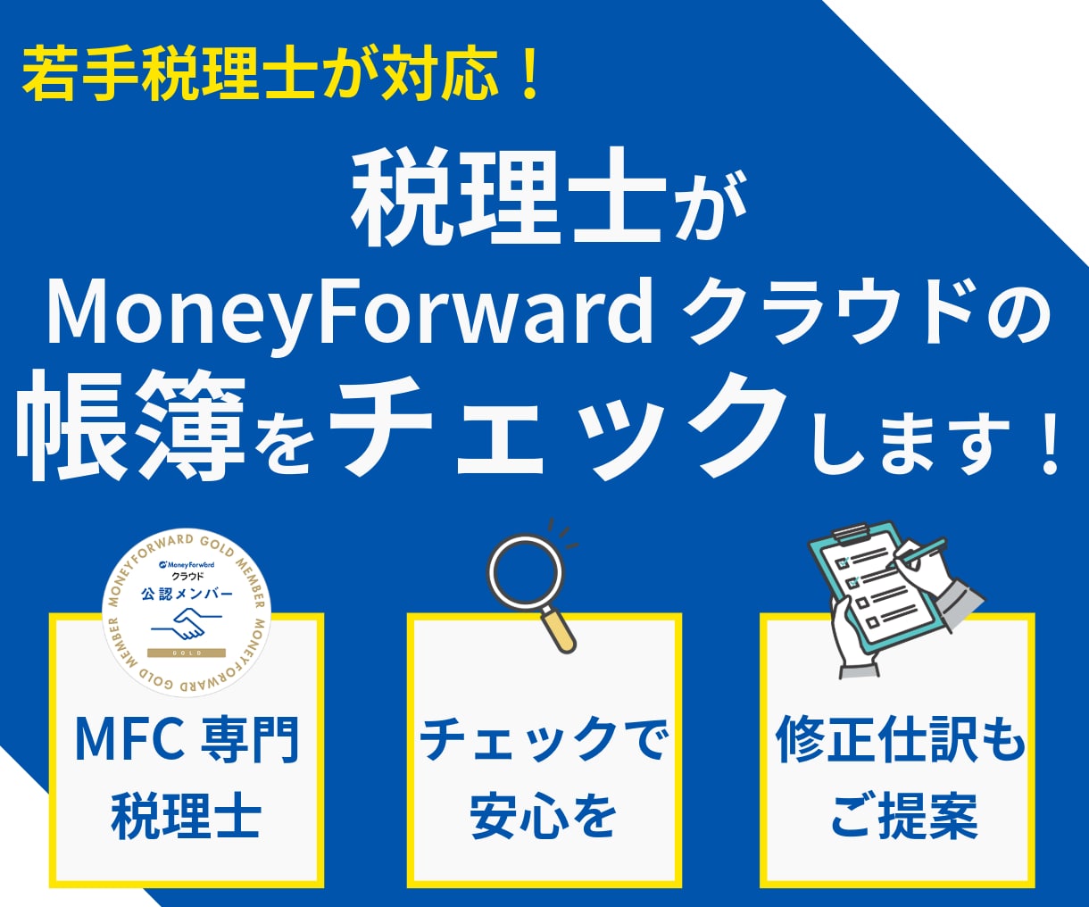 マネーフォワードクラウドの帳簿をチェックします 自分で入力した仕訳のチェックを受けて安心を イメージ1