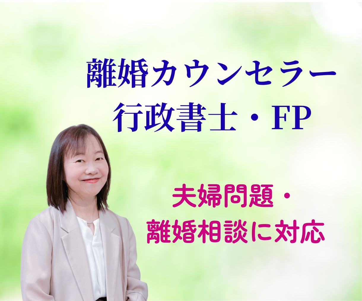 離婚・夫婦問題のお悩みを電話でお聞きします 離婚カウンセラー・行政書士・FPが具体的にアドバイス イメージ2