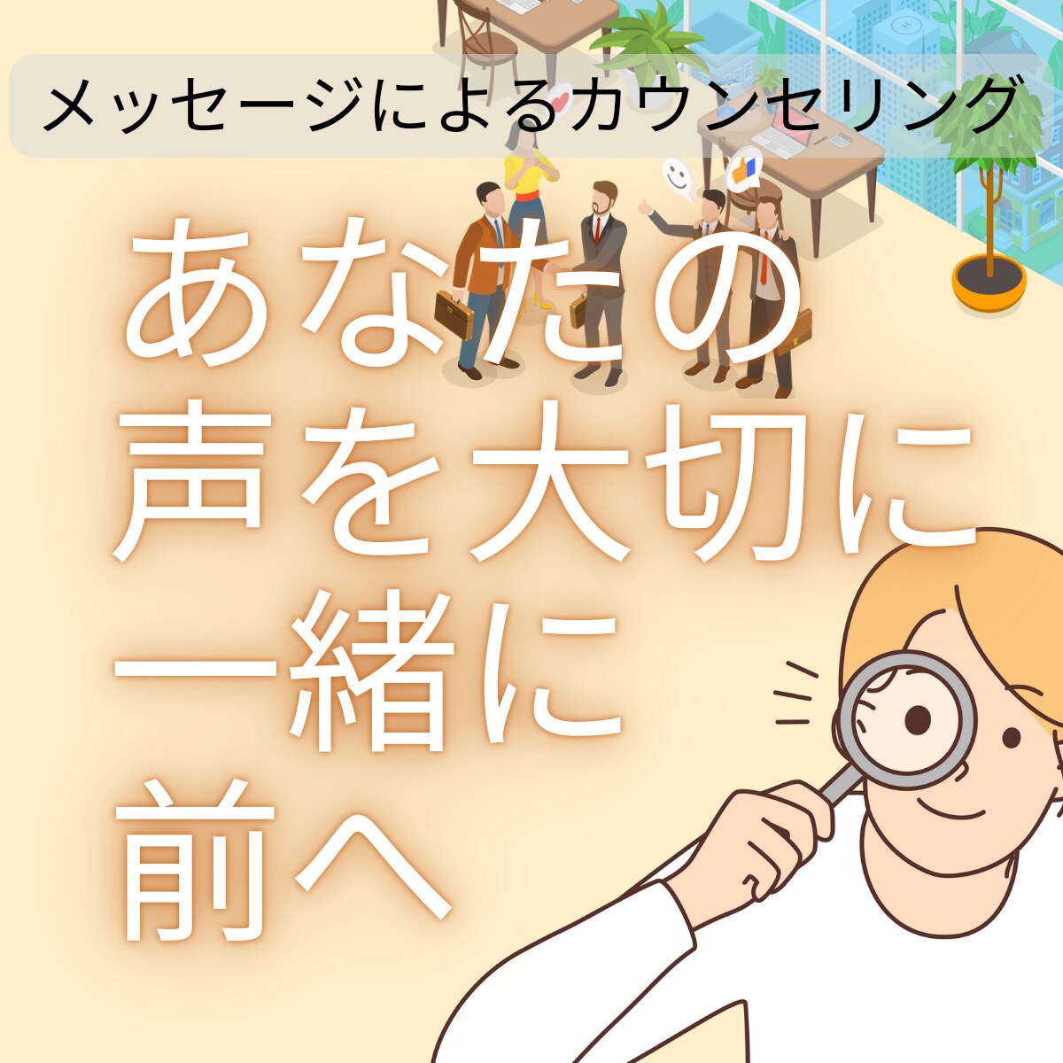 相手との関係を改善する方法を一緒に考えます 人との関係で悩んだら、自分を大切にする一歩を踏み出しましょう イメージ1