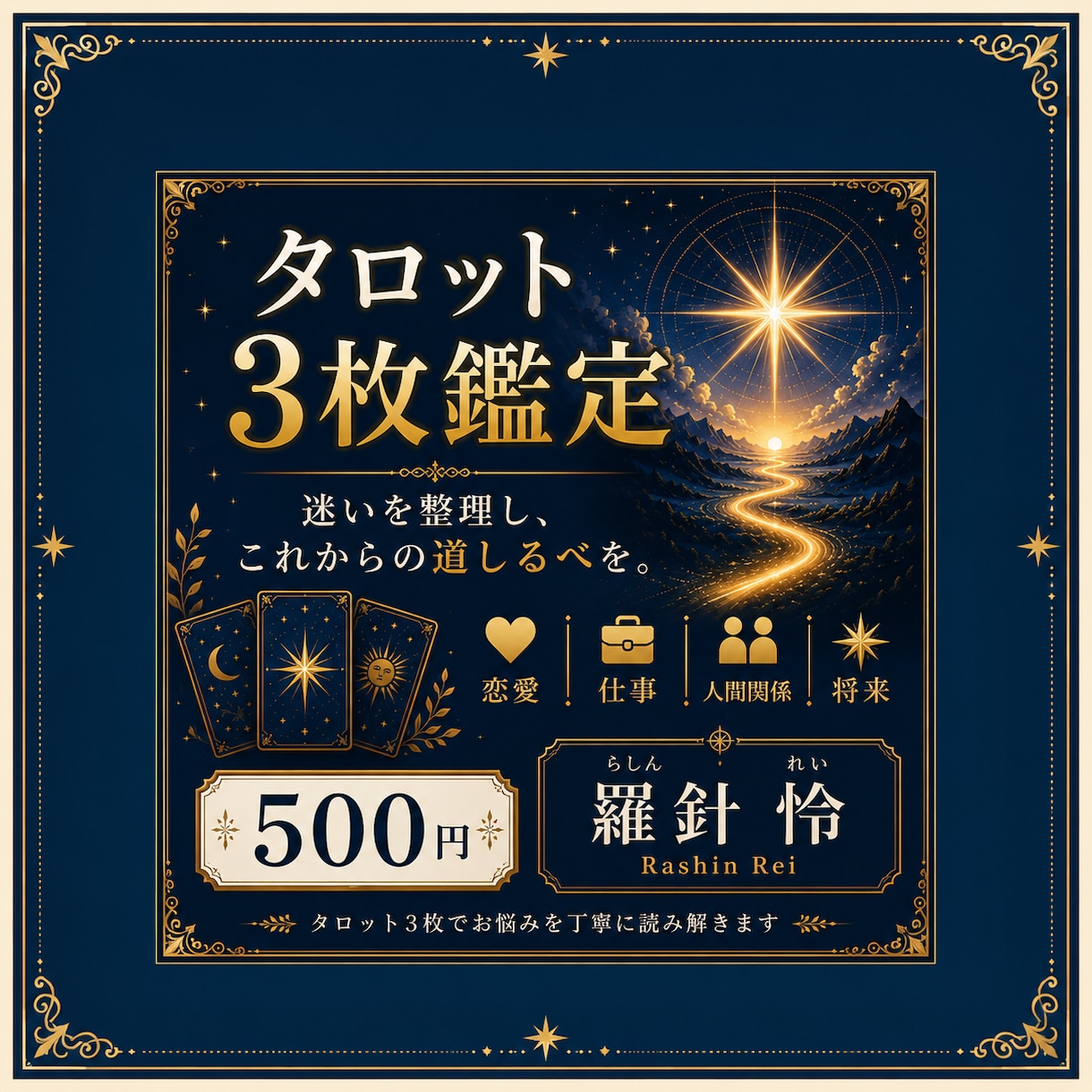 タロット3枚でお悩みを丁寧に読み解きます。ます 迷いを整理し、これからの道しるべを。 イメージ1