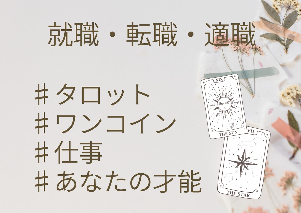 当日返信♡あなたの適職・就職・転職を占います 仕事のことで悩んでいる方、タロットに聞いてみませんか？ イメージ1