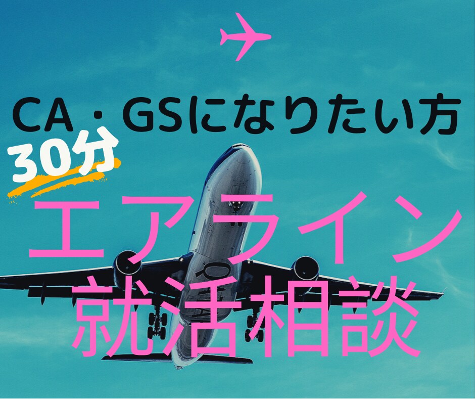 CA・GSになりたい方☆なんでもお話聞きます 元CA・現役エアライン科講師が皆さんのお悩みや相談に乗ります イメージ1