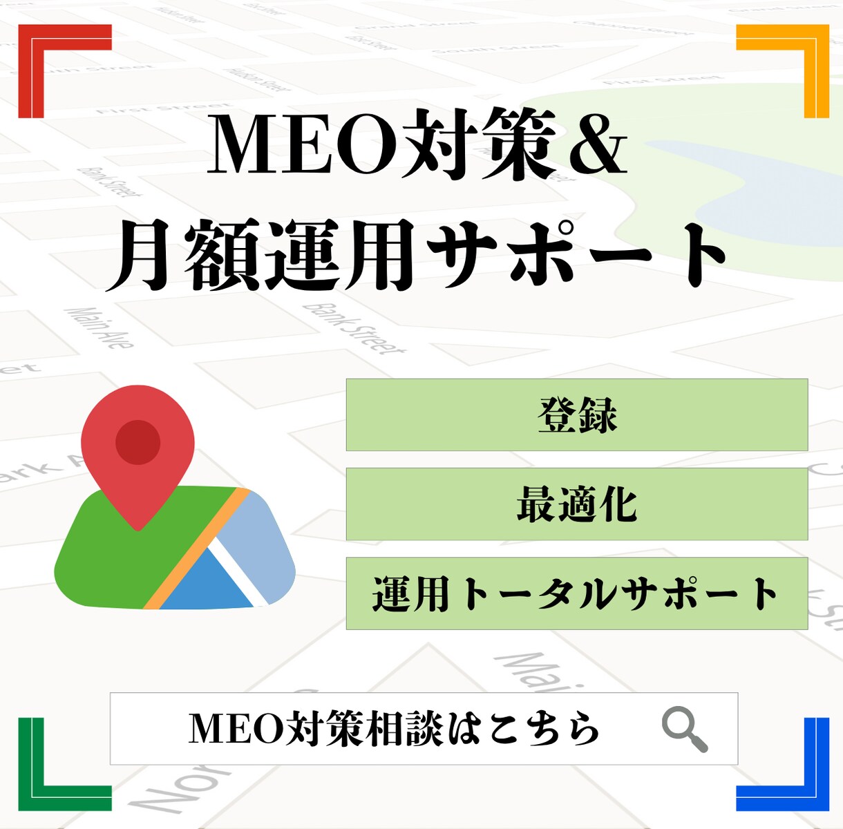 MEO対策& 月額運用サポートします 集客に直接繋がるMEO対策(Googleマップ)のサポート! イメージ1