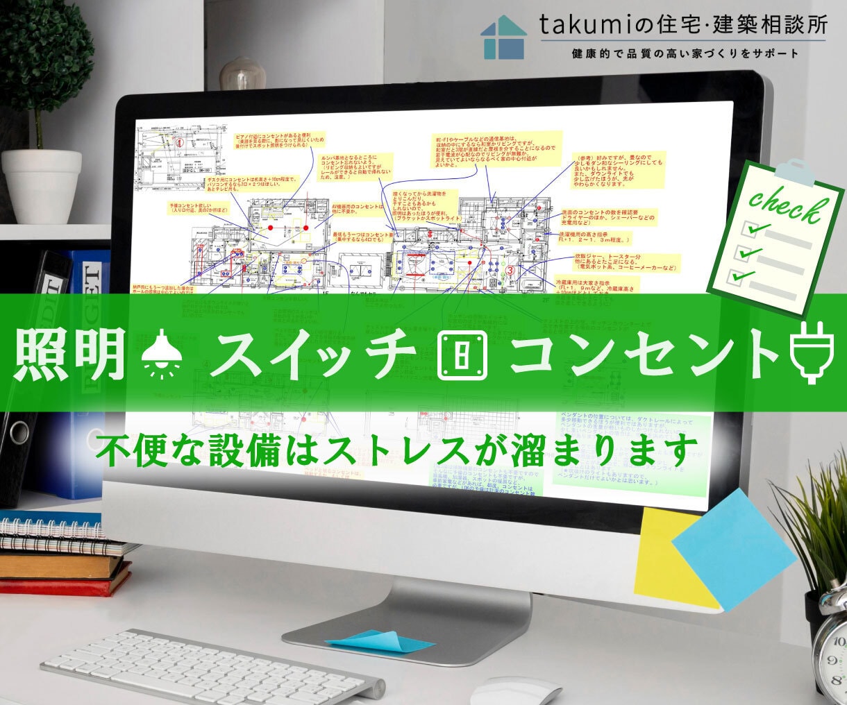 注文住宅の照明スイッチ・コンセントをチェックします 使いやすい快適な住まいの計画を設備面でもセカンドオピニオン! イメージ1