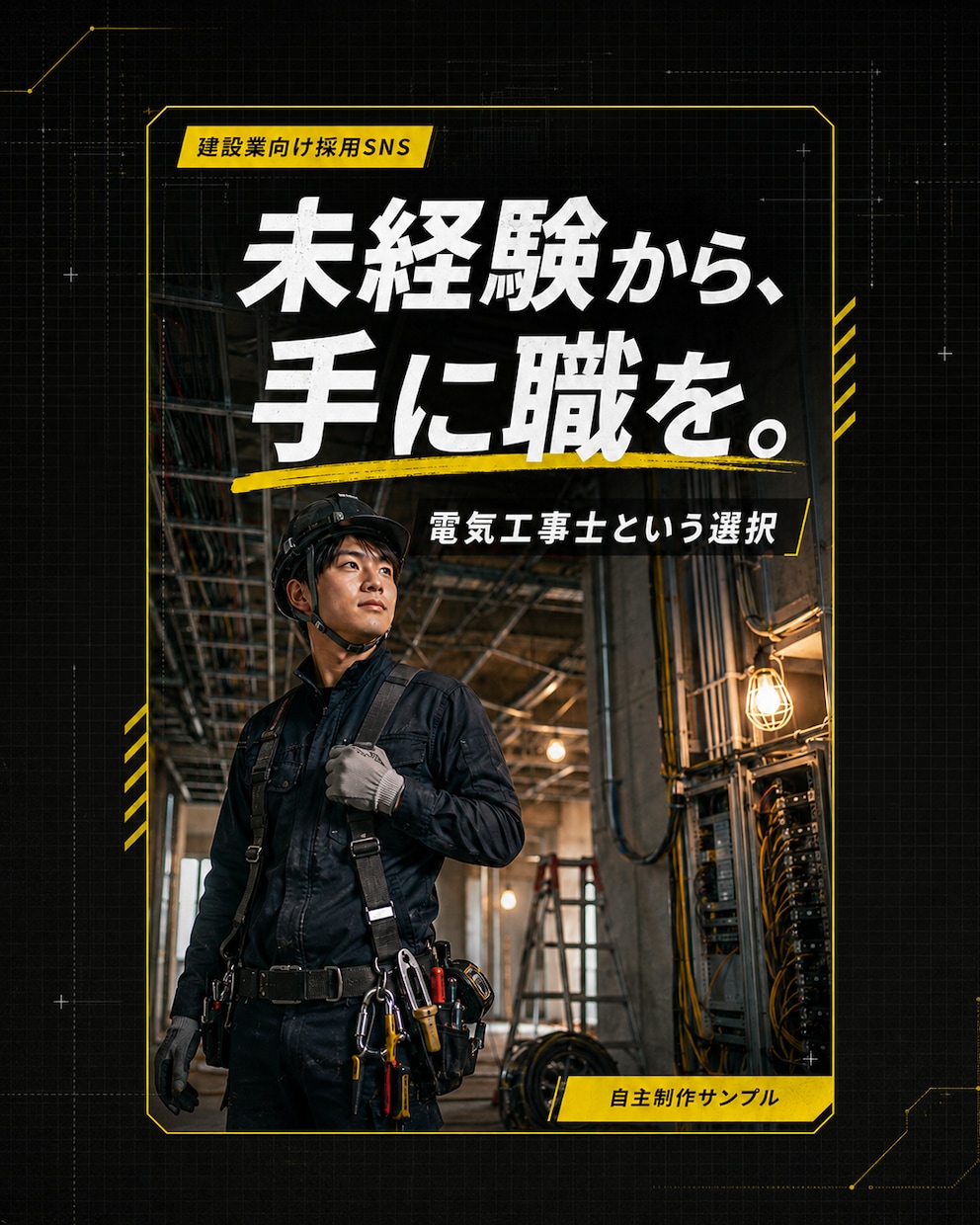 電気工事士が建設業向けSNS投稿画像を制作します 現場を知っているから伝わる。見やすくデザインします。 イメージ1