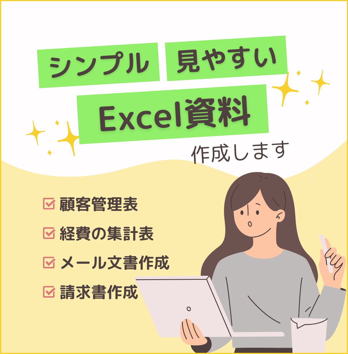 Excelでフォーマット・資料・管理表作成します 見やすくシンプルな資料で仕事をスムーズに！ イメージ1
