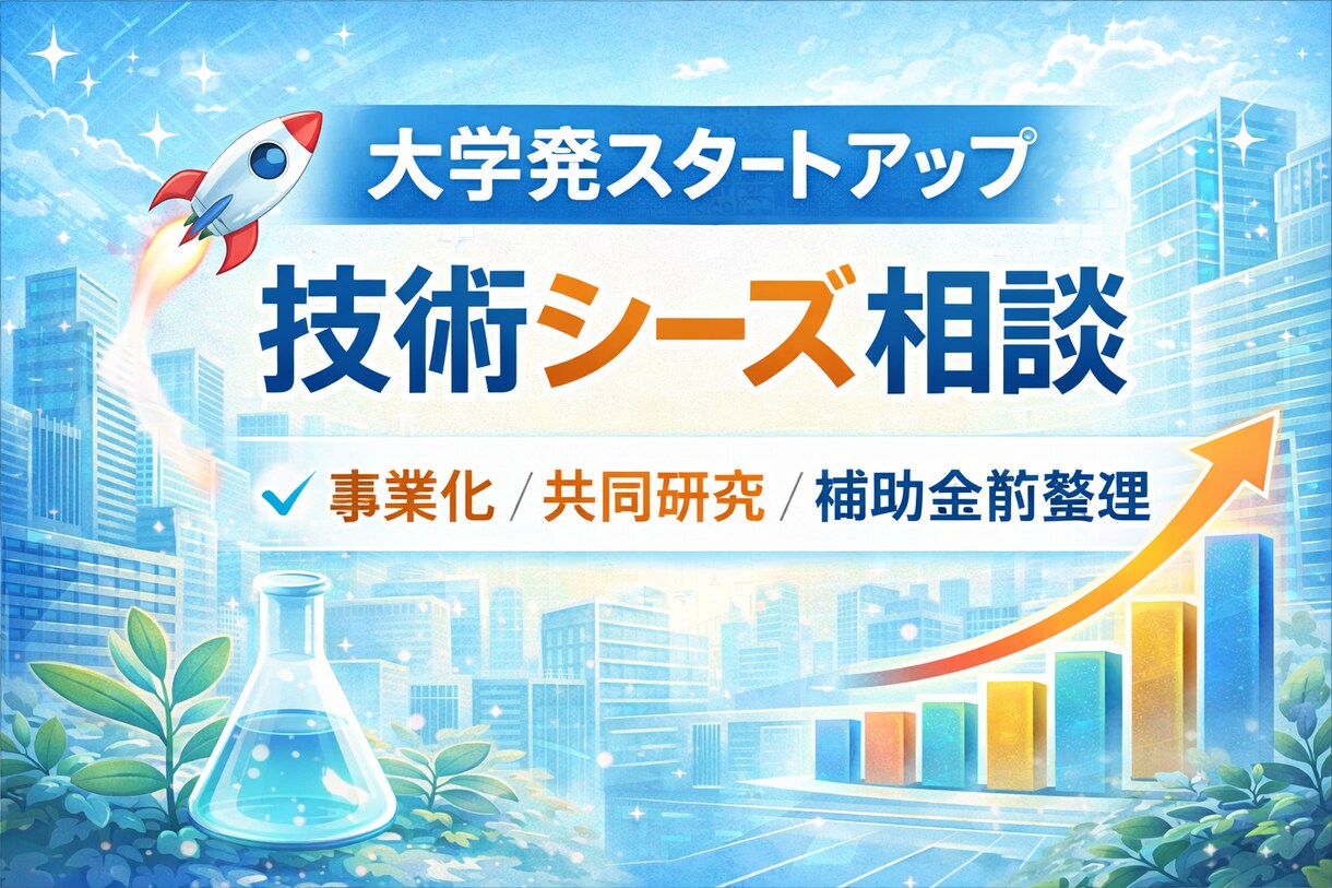 技術シーズ事業化や大学発スタートアップを整理します 市場・用途・事業ストーリーの壁打ち相談 イメージ1