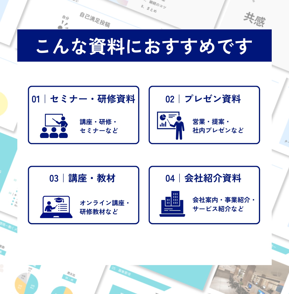 スライドを見やすく・分かりやすくデザインします 伝えたいを、もっと伝わるカタチに イメージ3