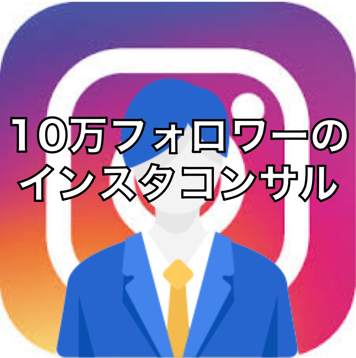 インスタグラムのコンサルティングします SNSフォロワー10万人のインスタグラマーが提供 イメージ1