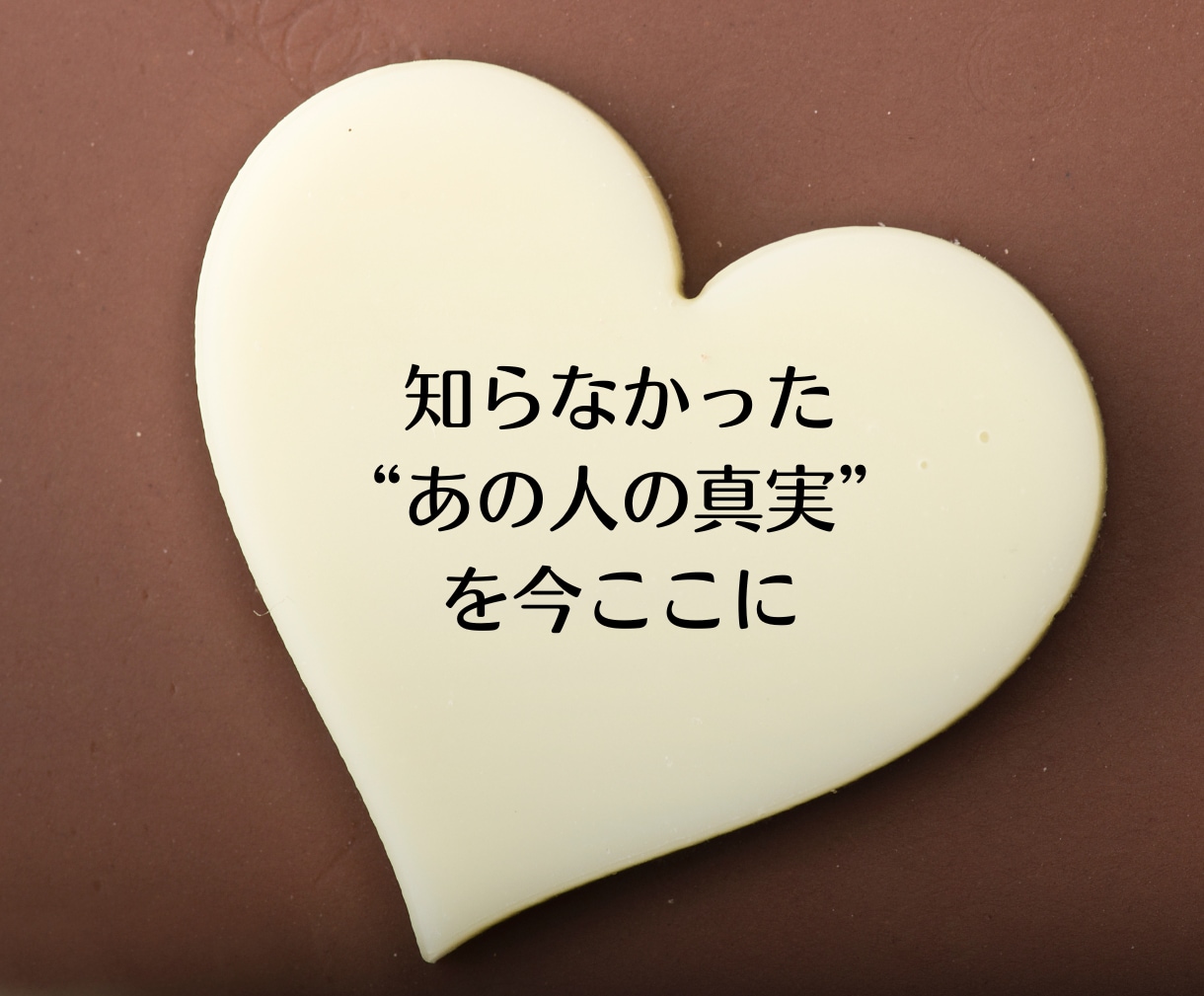 不倫占い｜あの人の気持ち・未来を霊視で占います 相手の本音と未来、複雑恋愛の行方を丁寧に占います イメージ10